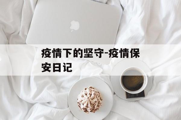疫情下的坚守-疫情保安日记
