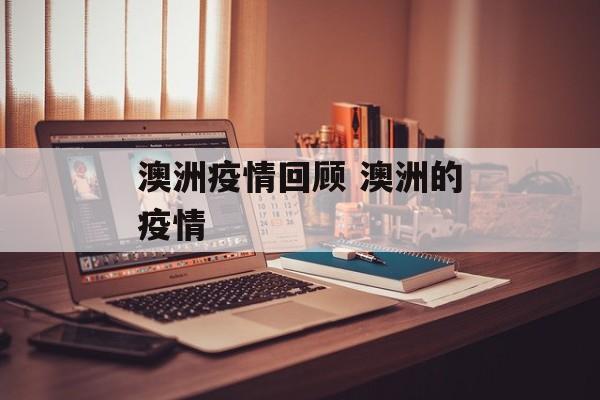 澳洲疫情回顾 澳洲的疫情