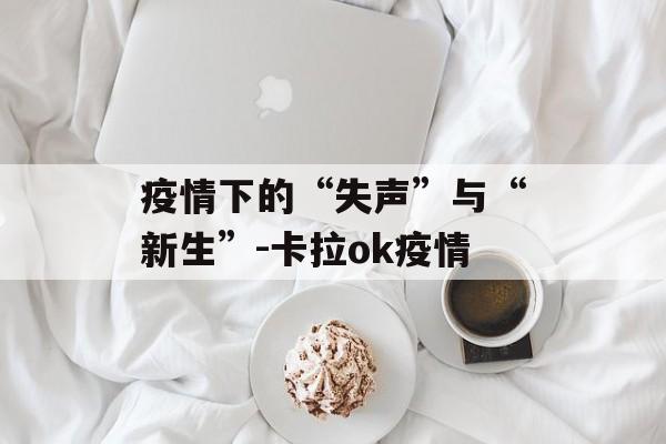 疫情下的“失声”与“新生”-卡拉ok疫情