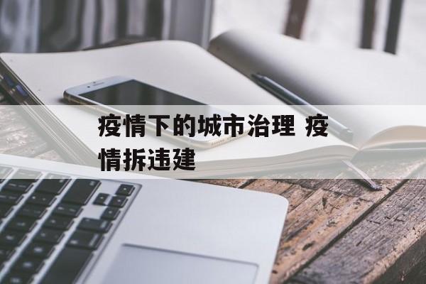 疫情下的城市治理 疫情拆违建