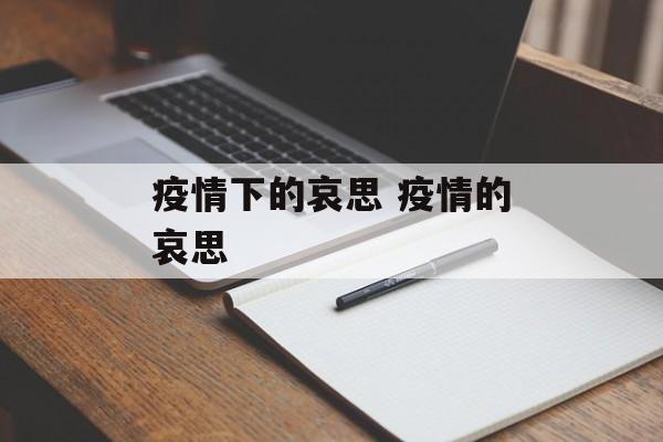 疫情下的哀思 疫情的哀思