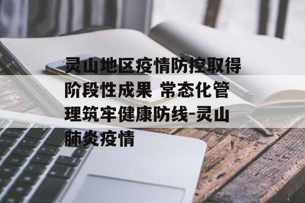 灵山地区疫情防控取得阶段性成果 常态化管理筑牢健康防线-灵山肺炎疫情