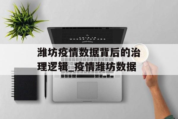 潍坊疫情数据背后的治理逻辑_疫情潍坊数据