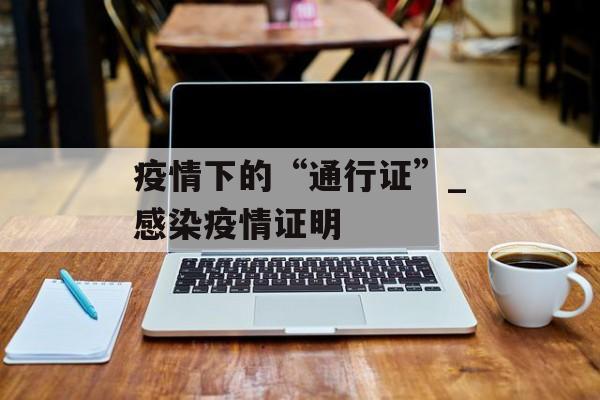 疫情下的“通行证”_感染疫情证明
