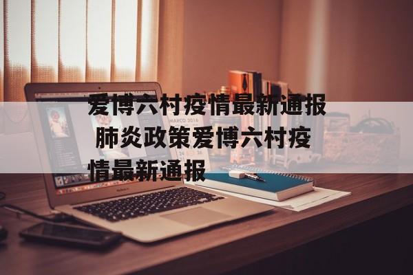 爱博六村疫情最新通报 肺炎政策爱博六村疫情最新通报
