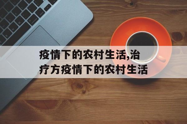 疫情下的农村生活,治疗方疫情下的农村生活