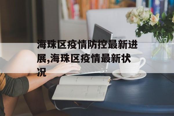 海珠区疫情防控最新进展,海珠区疫情最新状况