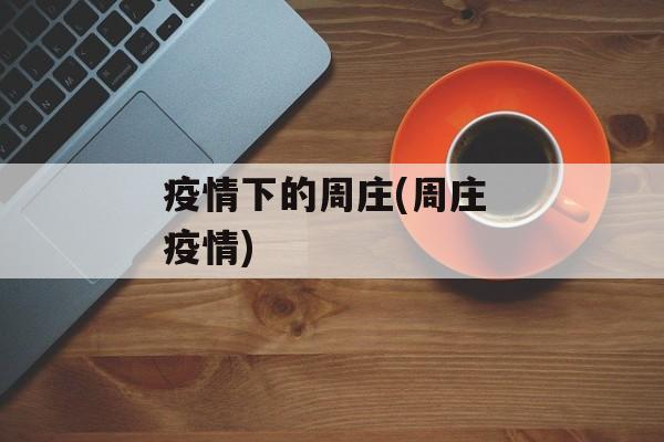 疫情下的周庄(周庄 疫情)