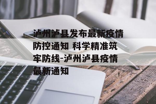 泸州泸县发布最新疫情防控通知 科学精准筑牢防线-泸州泸县疫情最新通知