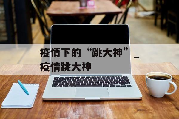 疫情下的“跳大神”_疫情跳大神