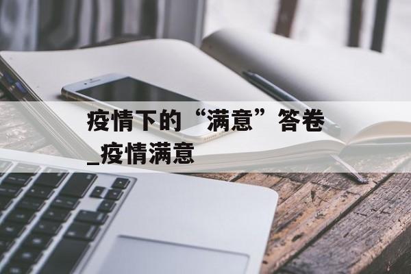 疫情下的“满意”答卷_疫情满意