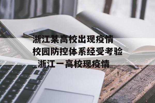 浙江某高校出现疫情 校园防控体系经受考验_浙江一高校现疫情