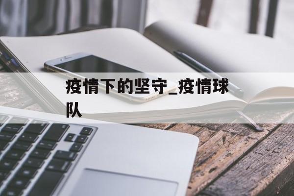 疫情下的坚守_疫情球队