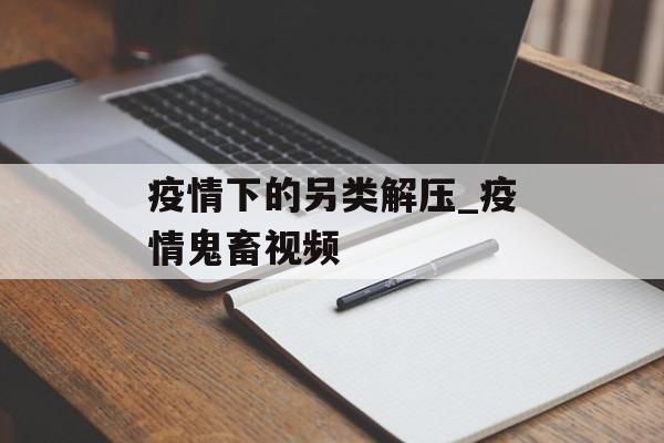 疫情下的另类解压_疫情鬼畜视频