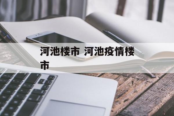 河池楼市 河池疫情楼市