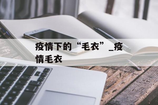 疫情下的“毛衣”_疫情毛衣
