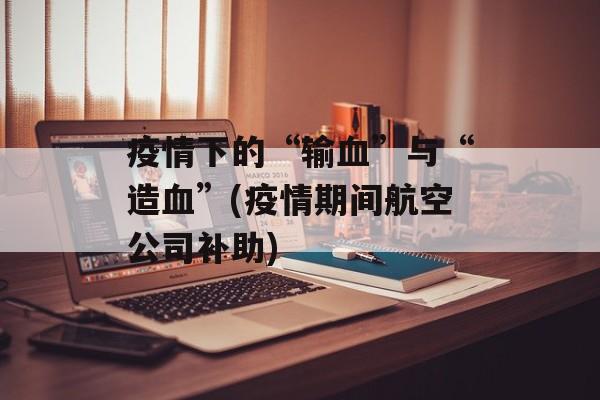 疫情下的“输血”与“造血”(疫情期间航空公司补助)