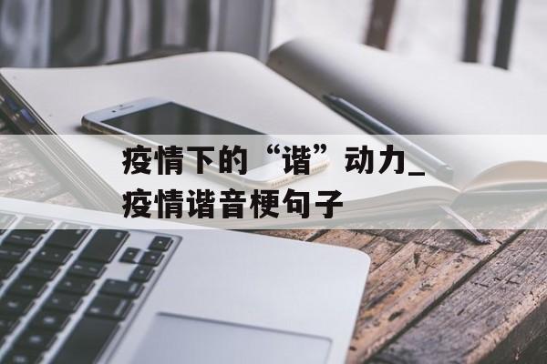 疫情下的“谐”动力_疫情谐音梗句子