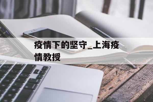 疫情下的坚守_上海疫情教授
