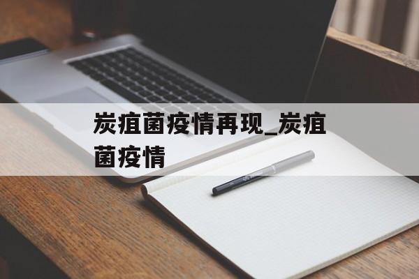 炭疽菌疫情再现_炭疽菌疫情