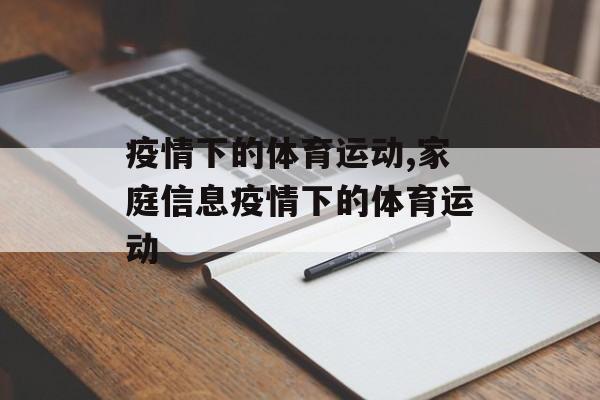 疫情下的体育运动,家庭信息疫情下的体育运动