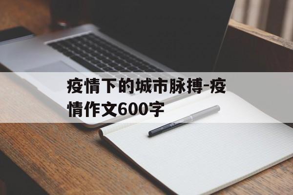 疫情下的城市脉搏-疫情作文600字