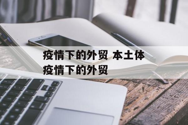 疫情下的外贸 本土体疫情下的外贸