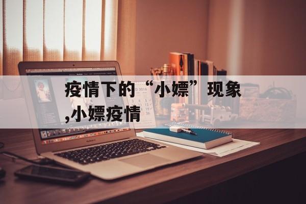 疫情下的“小嫖”现象,小嫖疫情