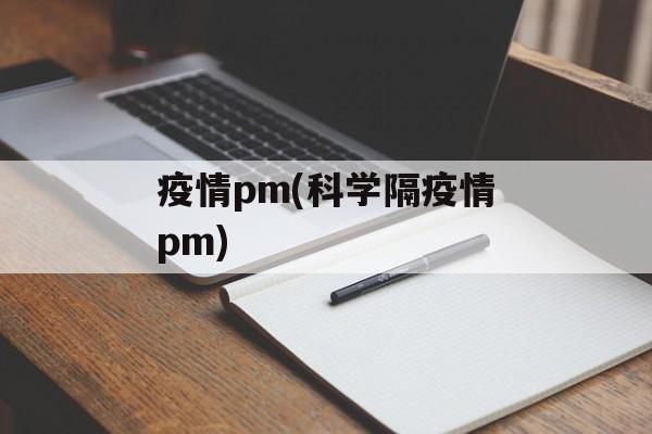疫情pm(科学隔疫情pm)