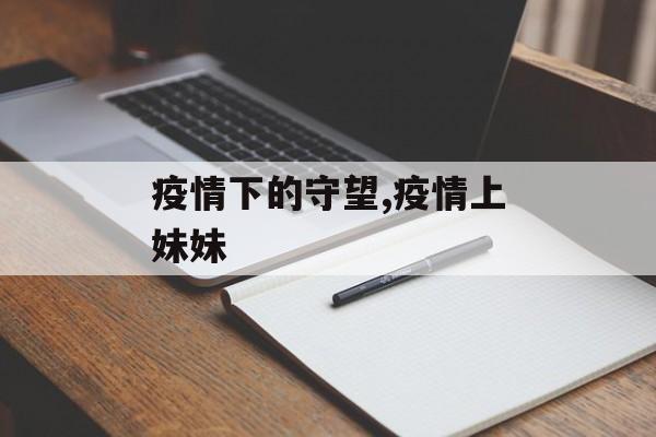 疫情下的守望,疫情上妹妹