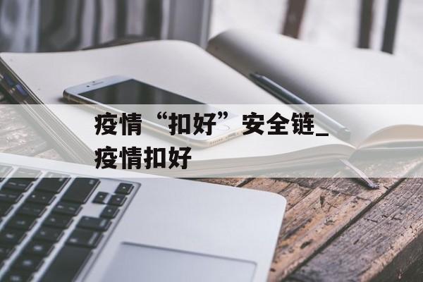 疫情“扣好”安全链_疫情扣好