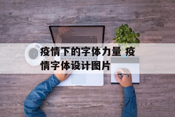 疫情下的字体力量 疫情字体设计图片