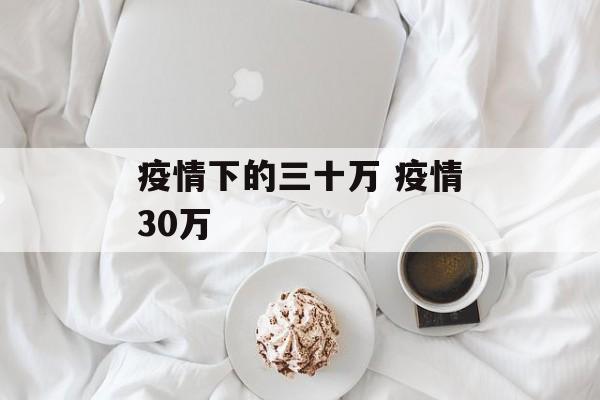 疫情下的三十万 疫情30万