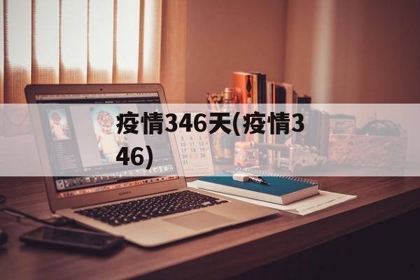 疫情346天(疫情346)