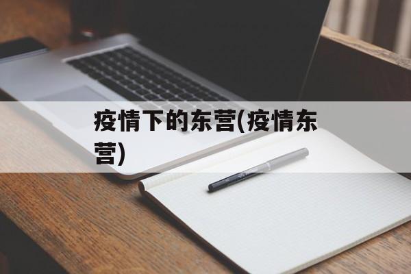 疫情下的东营(疫情东营)