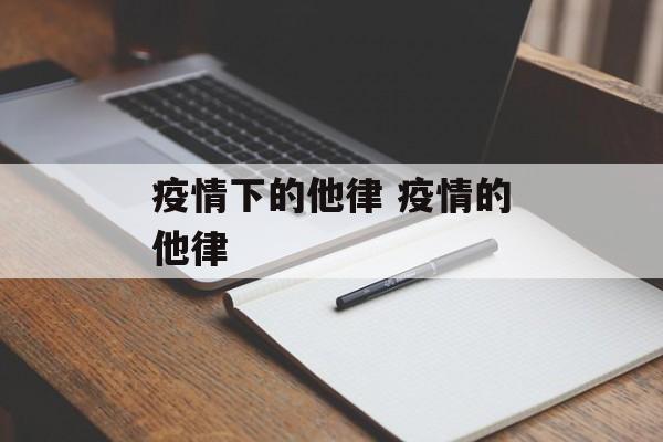 疫情下的他律 疫情的他律