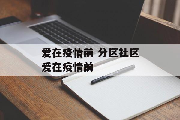 爱在疫情前 分区社区爱在疫情前