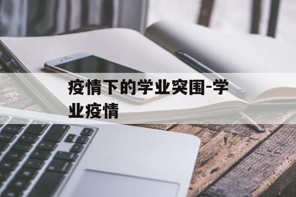 疫情下的学业突围-学业疫情