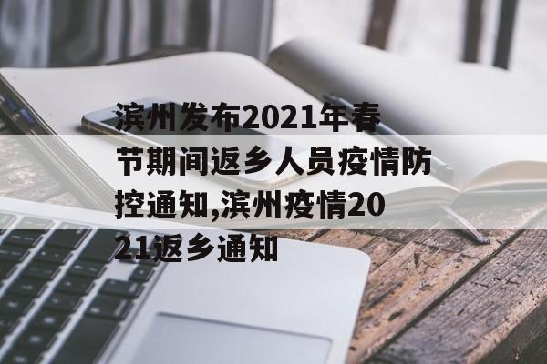 滨州发布2021年春节期间返乡人员疫情防控通知,滨州疫情2021返乡通知