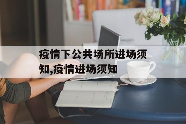 疫情下公共场所进场须知,疫情进场须知