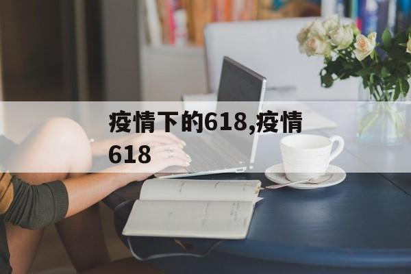 疫情下的618,疫情618