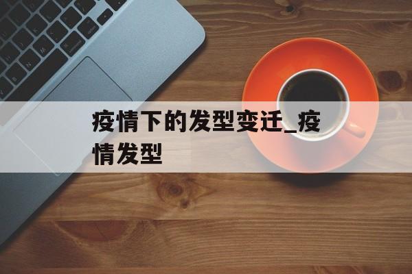 疫情下的发型变迁_疫情发型