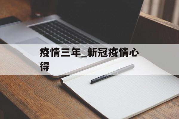 疫情三年_新冠疫情心得