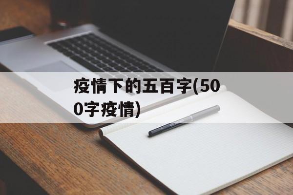 疫情下的五百字(500字疫情)