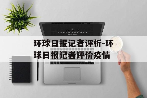 环球日报记者评析-环球日报记者评价疫情