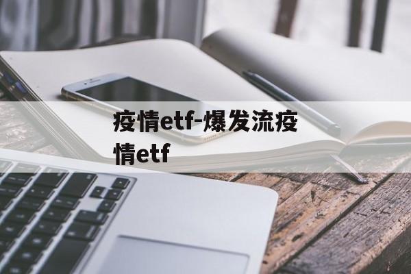 疫情etf-爆发流疫情etf