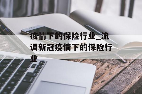 疫情下的保险行业_流调新冠疫情下的保险行业