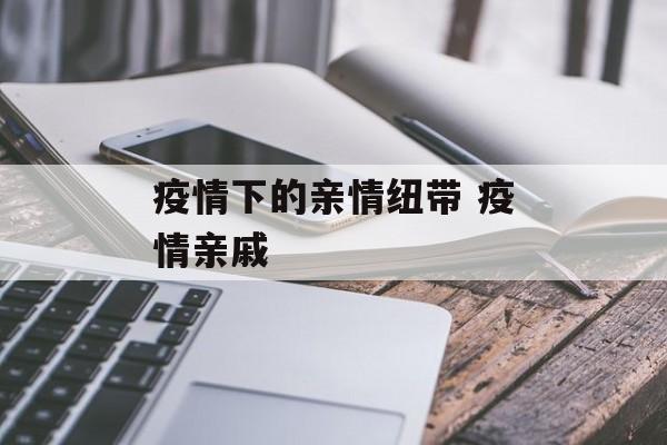 疫情下的亲情纽带 疫情亲戚