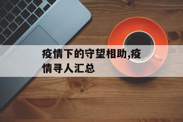 疫情下的守望相助,疫情寻人汇总