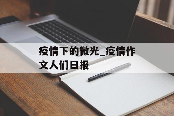 疫情下的微光_疫情作文人们日报